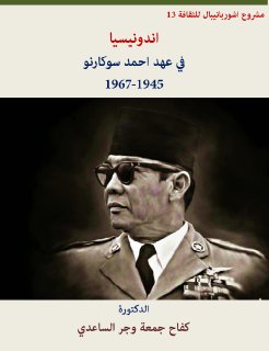 اندونيسيا في عهد احمد سوكارنو
