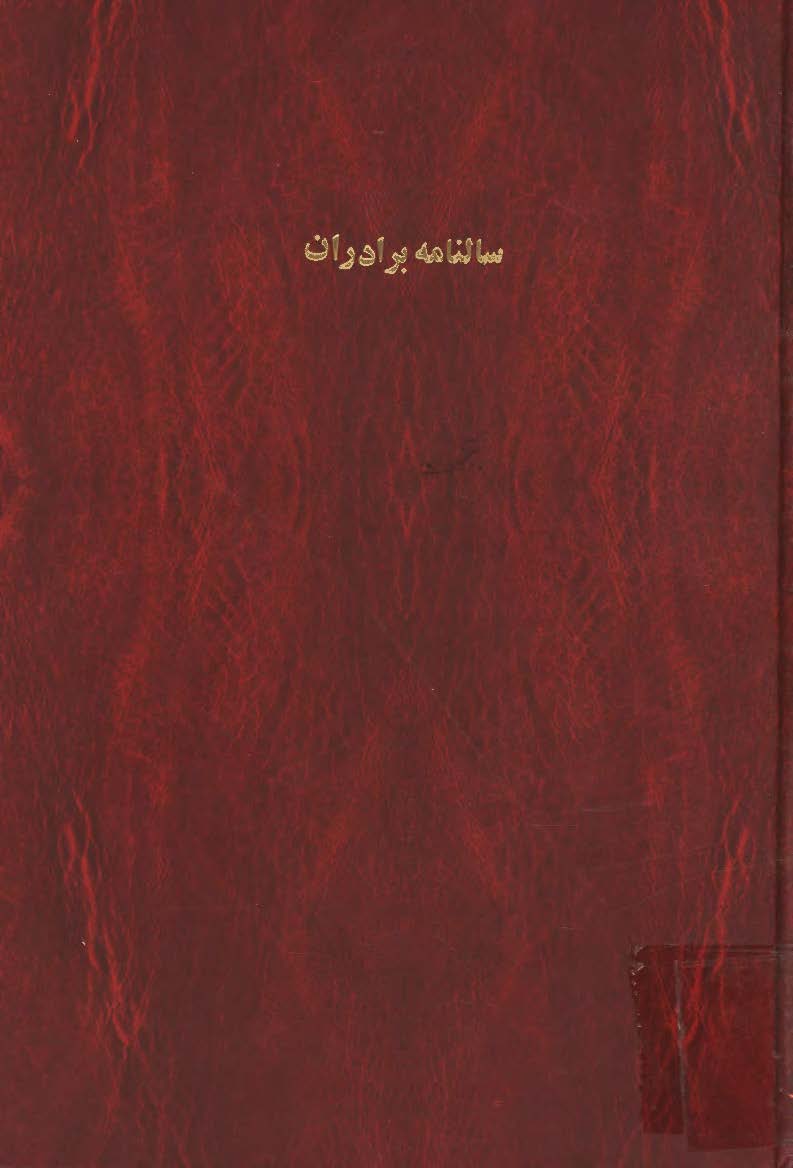 سالنامه برادران ؛ سال 1329