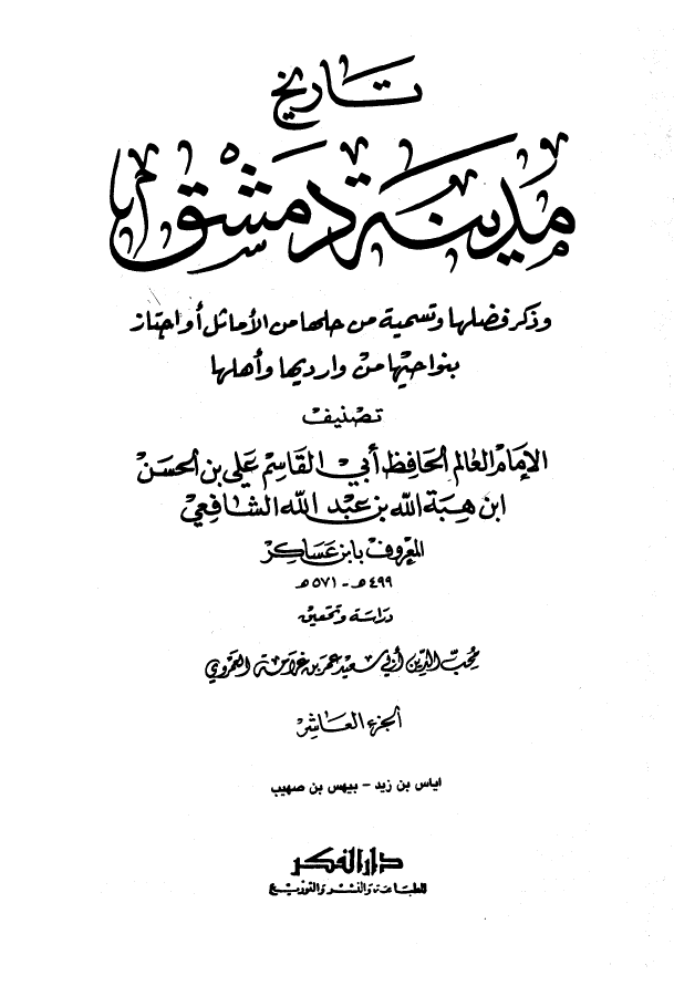 تاريخ مدينه دمشق ، ج10