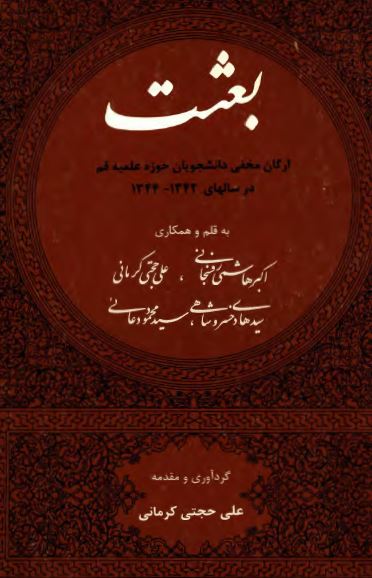بعثت ارگان مخفي دانشجويان حوزه علميه قم در سالهاي 1342-1344