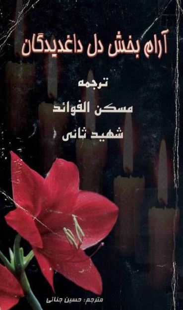 آرام بخش دل داغدیدگان یا مسکن الفواد 