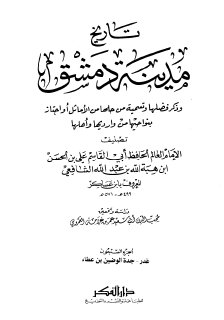 تاريخ مدينة دمشق ج70