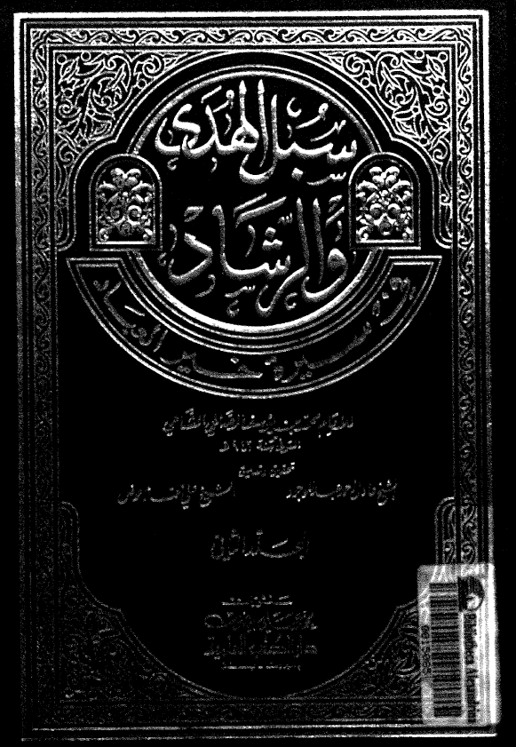 سبل الهدی و الرشاد في سيرة خير العباد