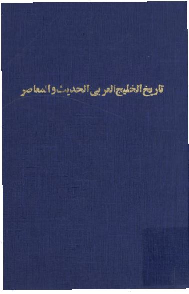 تاریخ الخلیج العربی (خلیج فارس) الحدیث و المعاصر