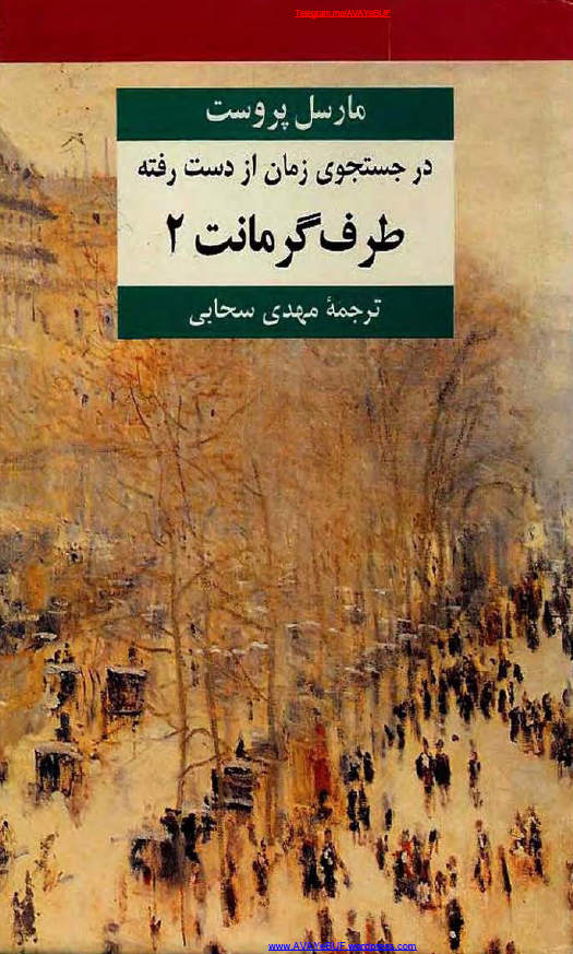 در جستجوی زمان از دست رفته؛ طرف گرمانت 2