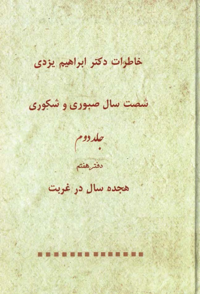 خاطرات دکتر ابراهيم يزدي: شصت سال صبوري و شکوري، هجده سال در غربت، دفتر هفتم