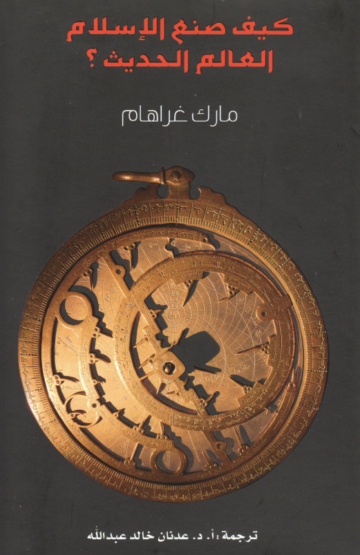 کیف صنع الاسلام العالم الحدیث؟