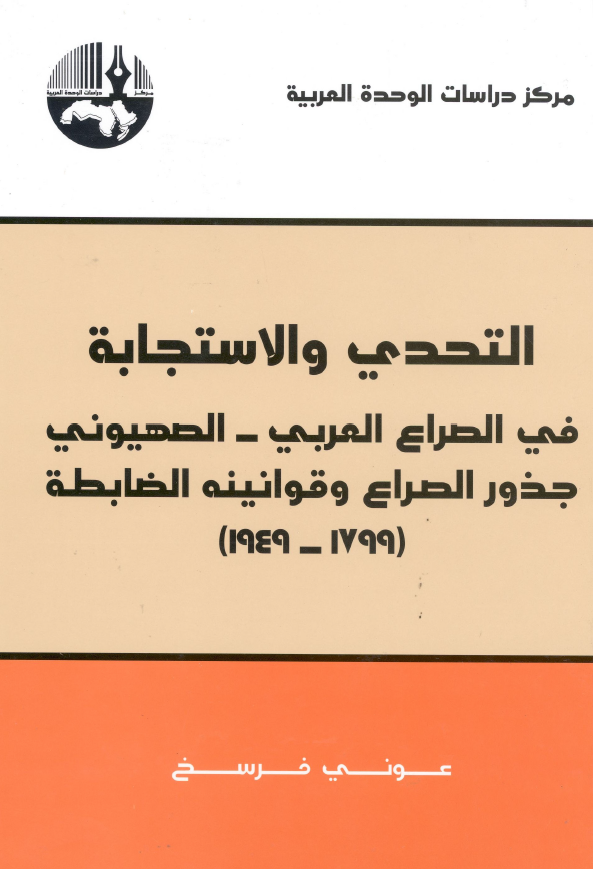 التحدی و الاستجابه فی الصراع العربی - الصهیونی جذور الصراع و قوانینه الضابطه (1799-1949)