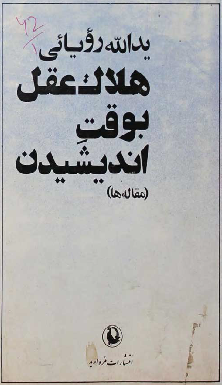 هلاک عقل بوقت انديشيدن