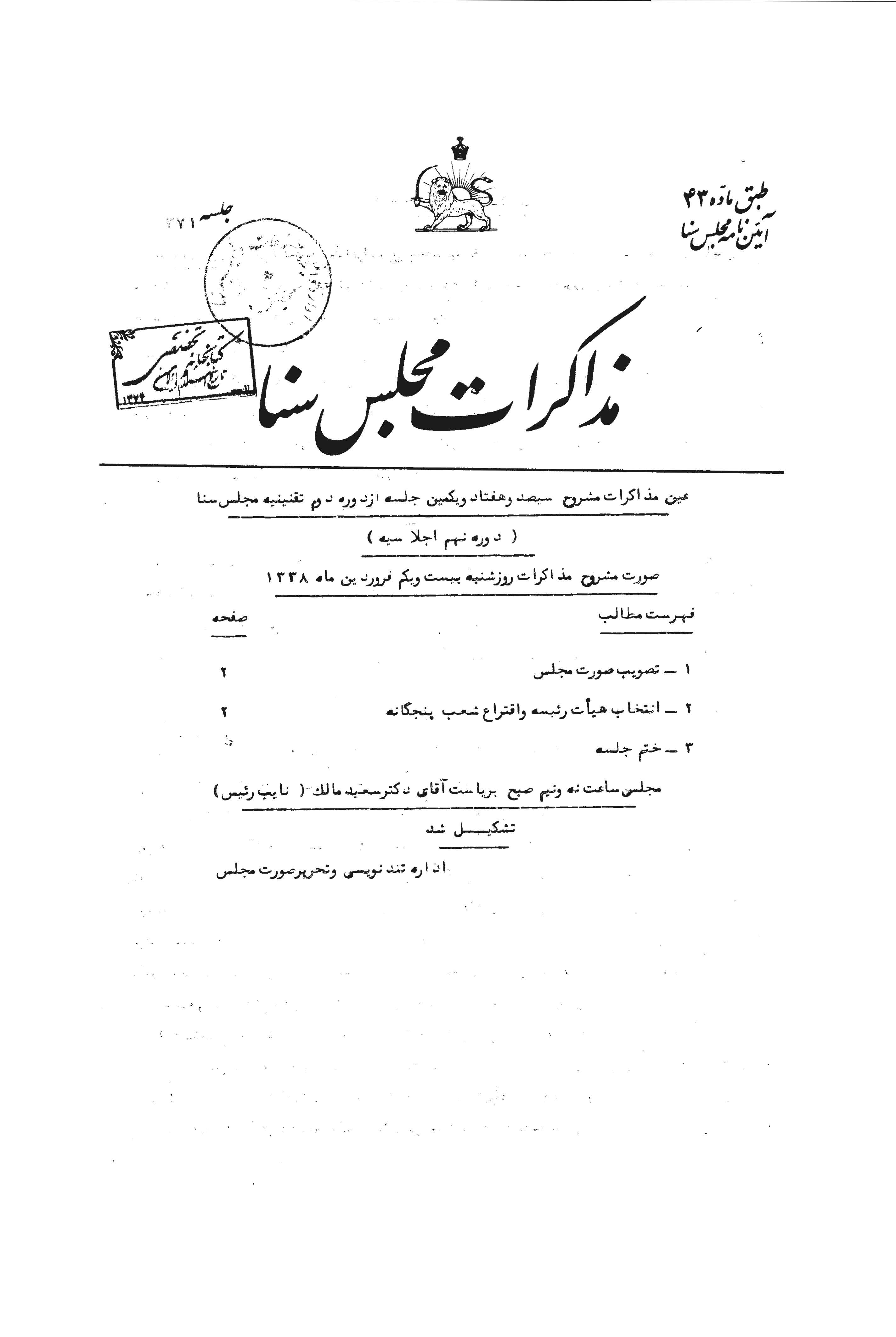 مذاکرات مجلس سنا- سال 1338- از شماره394 تا 471- دوره دوم