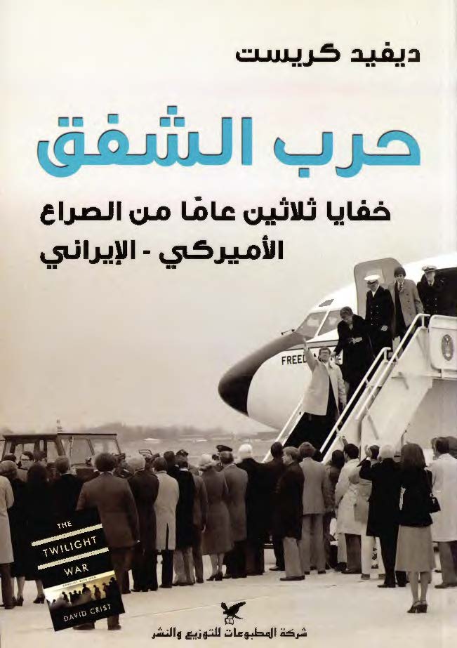 حرب الشفق: خفایا ثلاثین عاما من الصراع الامیرکی - الایرانی