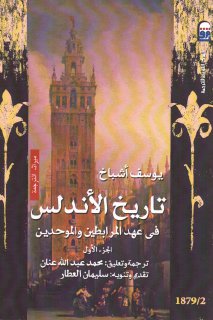 تاريخ الأندلس في عهد المرابطين والموحدين الجزء الأول يوسف أشباخ