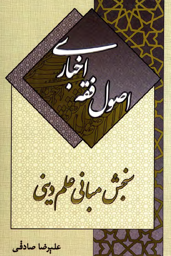 اصول فقه اخباری؛ سنجش مبانی علم دینی