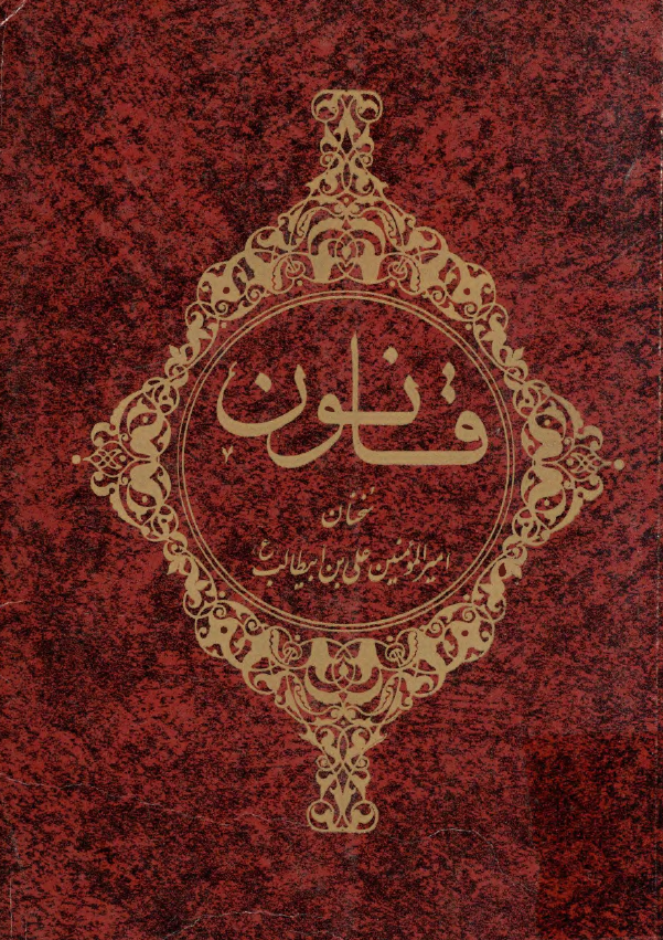 قانون از سخنان مولی الموحدين امير المومنين علي بن ابيطالب (ع)