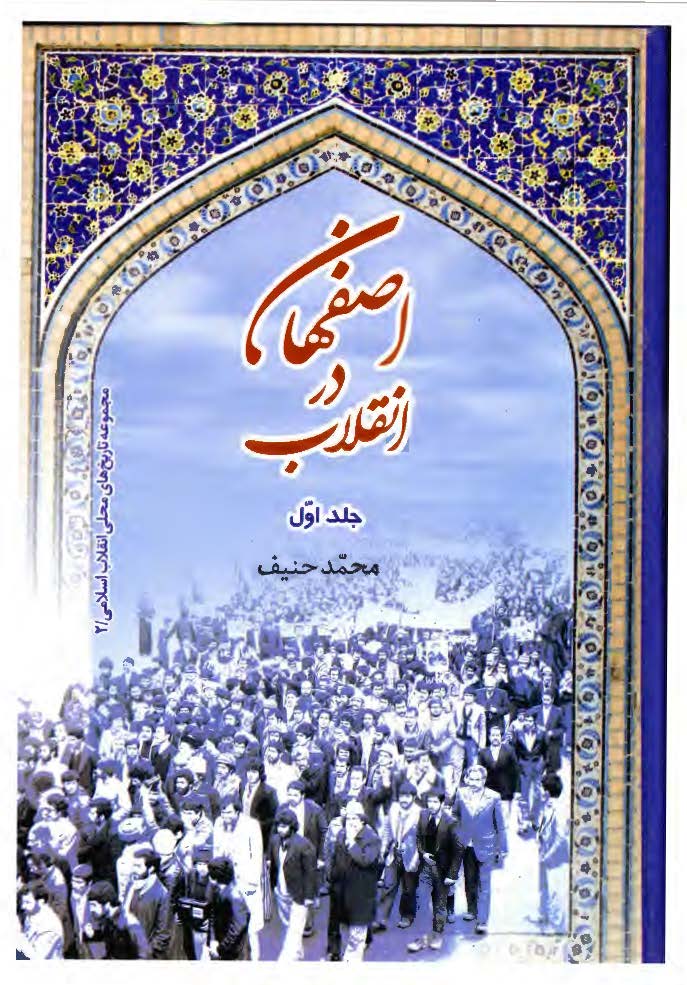 اصفهان در انقلاب (1343 - 1340)