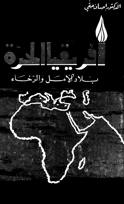افریقیا الحره بلاد الامل و الرخاء