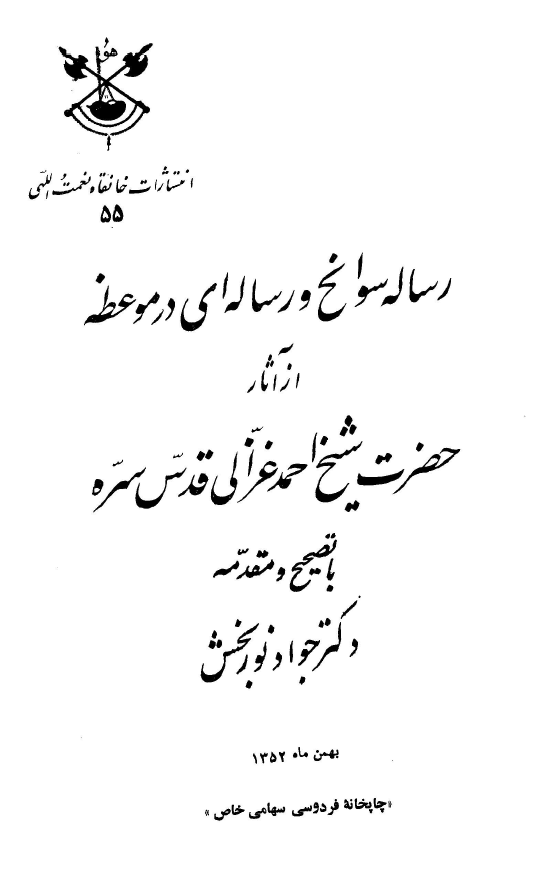 رساله سوانح و رساله ای در موعظه