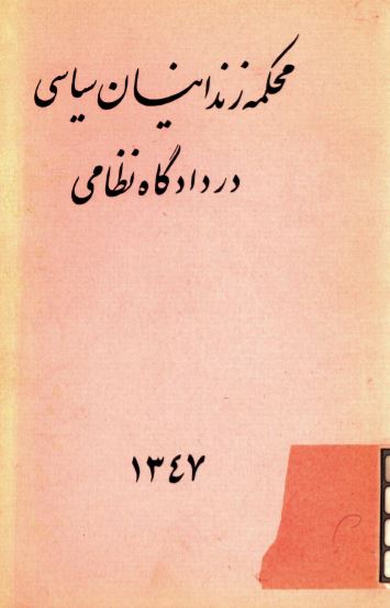 محکمه زندانيان سياسی در دادگاه نظامی