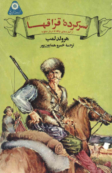 سرکرده قزاقها؛ از کناره های ولگا تا دربار صفویه