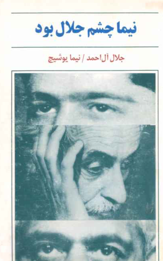 نیما چشم جلال بود (مجموعه گفتار، نقد، سرود، نامه، مکالمه)