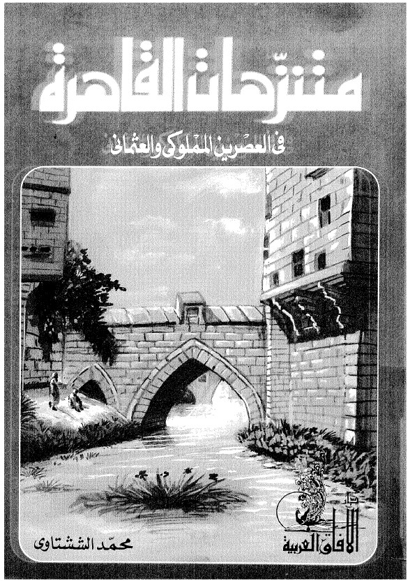 متنزهات القاهره في العصرين المملوکي و العثماني