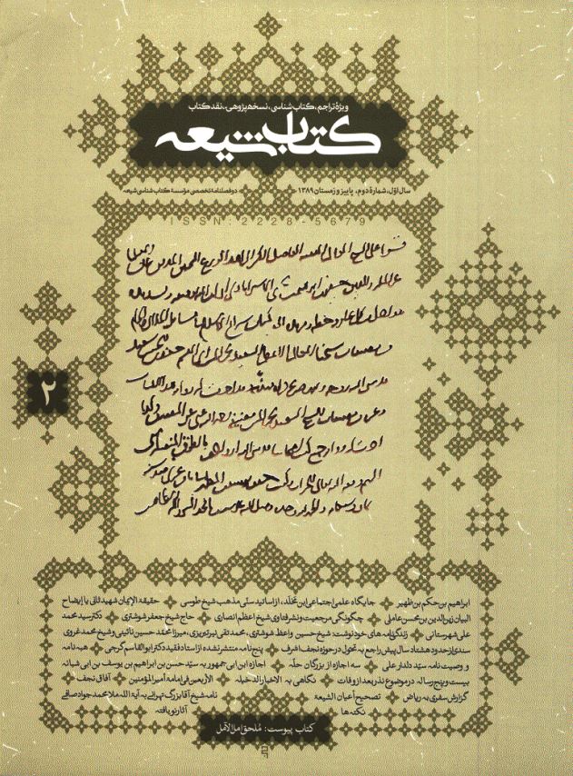 کتاب شيعه ( سال اول شماره دوم ) - ويژه تراجم کتاب شناسي نسخه پژوهي نقد کتاب
