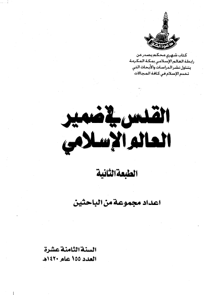 القدس فی ضمیر العالم الاسلامی
