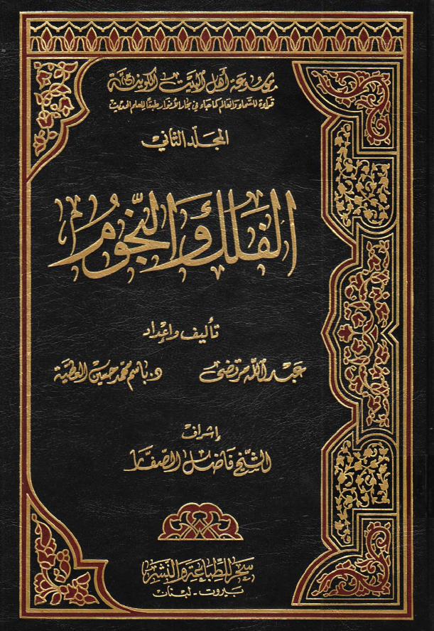 موسوعه اهل البيت الکونیه (ع): الفلک و النجوم