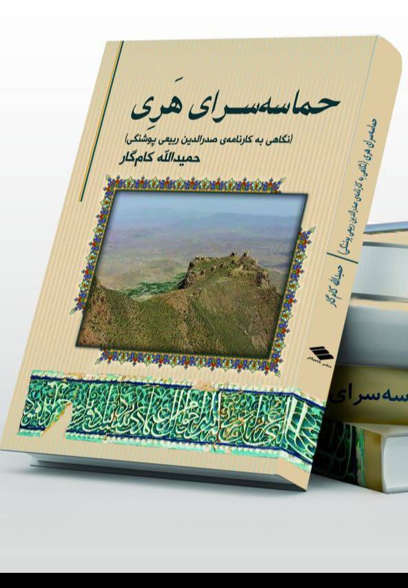 حماسه‌سرای هری
