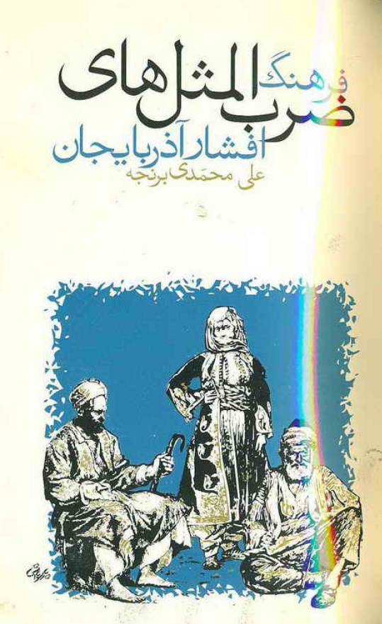 فرهنگ ضرب المثل های افشار آذربایجان