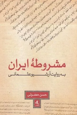 مشروطه ایران به روایت آرشیو عثمانی