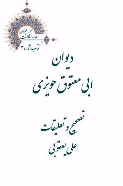 دیوان ابی معتوق حویزی
