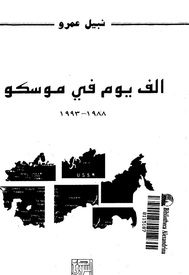 الف یوم فی موسکو 1988-1993