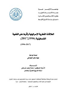 العلاقات القطرية الاسرائيلية واثرها عل القضية