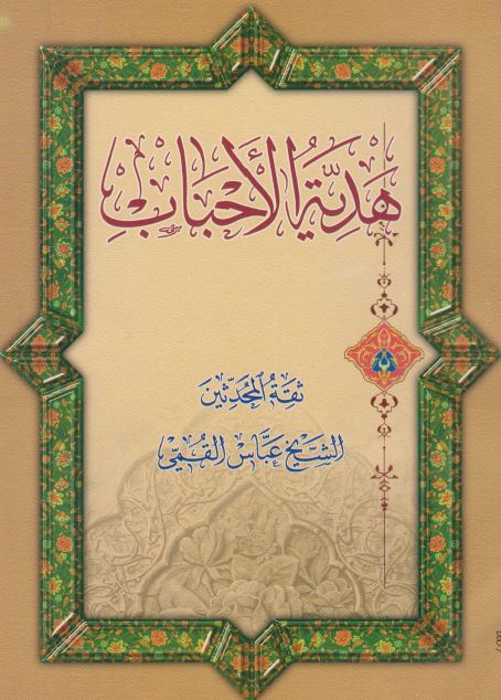 هدیه الاحباب فی ذکر المعروفین بالکنی و الالقاب و الانساب