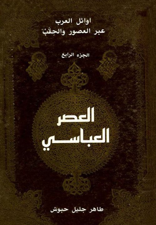 اوائل العرب عبر العصور و الحقب؛ عصر العباسي