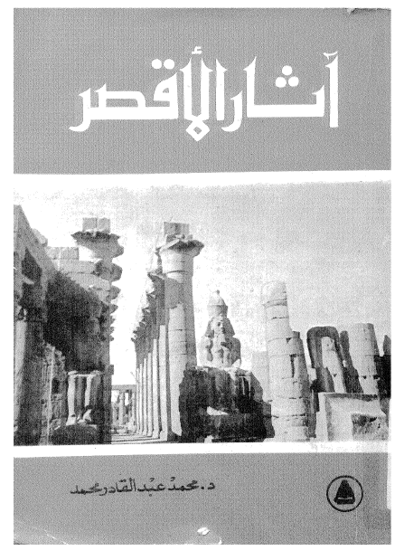 آثار الاقصر: معابد آمون