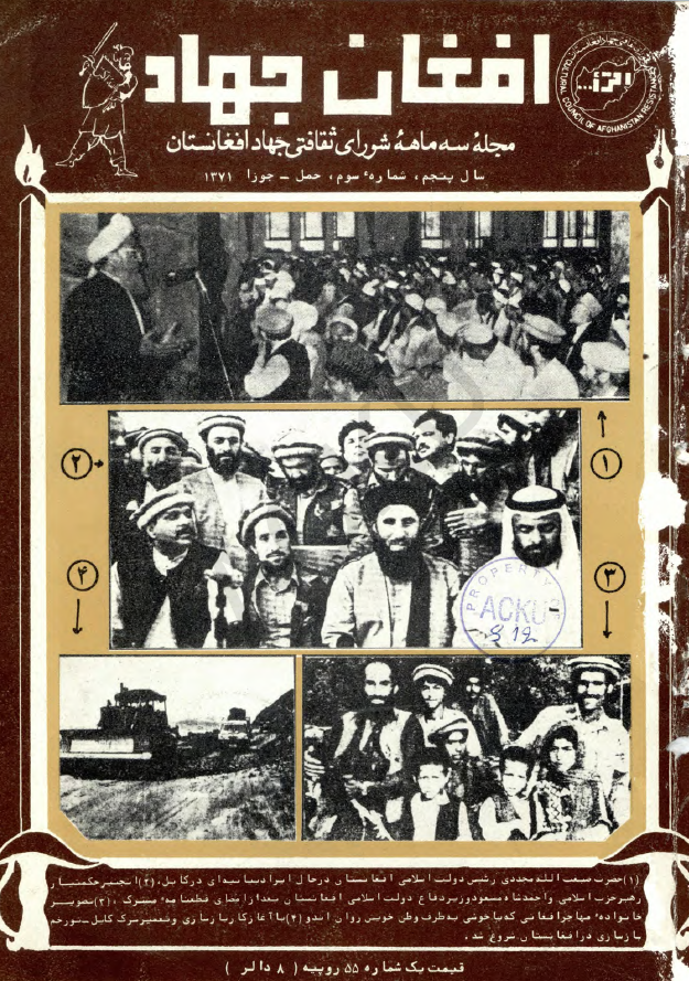 افغان جهاد (مجله سه ماهه شورای ثقافتی جهاد افغانستان)؛ سال پنجم، شماره سوم (حمل-جوزا 1371)