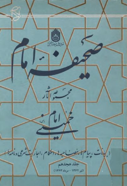 صحيفه امام؛ مجموعه آثار امام خمينی (س) تیر 1362 تا مرداد 1363