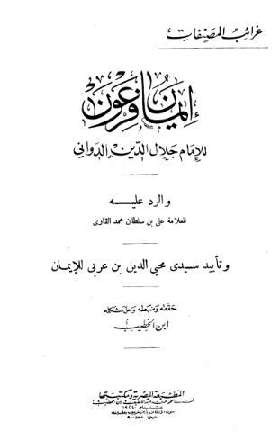 غرائب المصنفات - ایمان فرعون للامام جلال الدین الدوانی