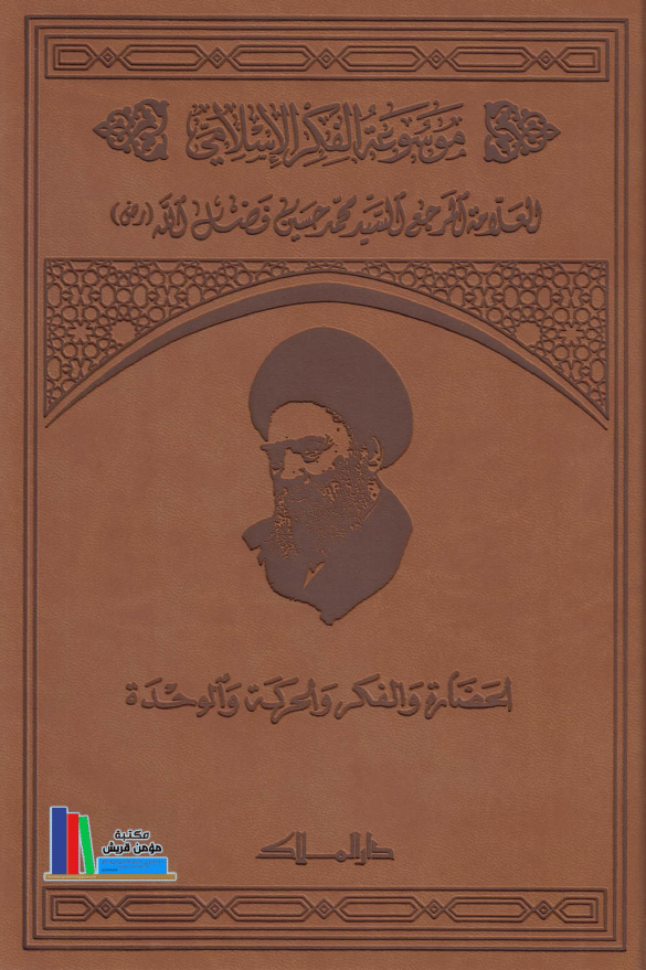 موسوعه الفکر الاسلامی؛ الحضاره و الفکر و الحرکه و الوحده