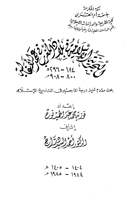البحریه الاسلامیه فی بلاد المغرب فی عهد الاغالبه (296-184 هـ / 908-800 م) (بحث مقدم لنیل درجه الماجستیر فی التاریخ الاسلامی)
