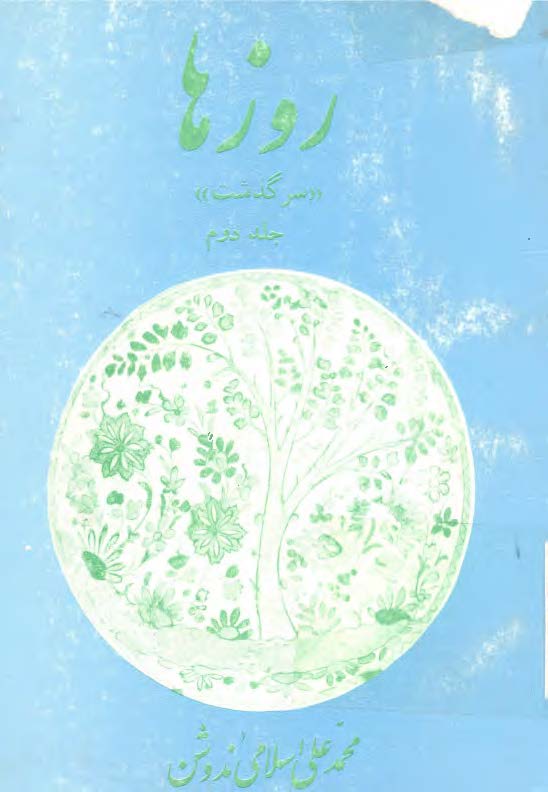 روزها ج 2