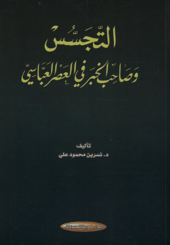 التجسس و صاحب الخبر في العصر العباسي