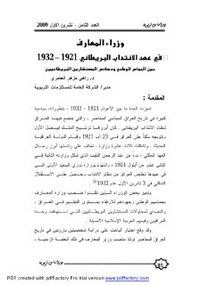 وزارة المعارف في عهد الانتداب البريطاني 