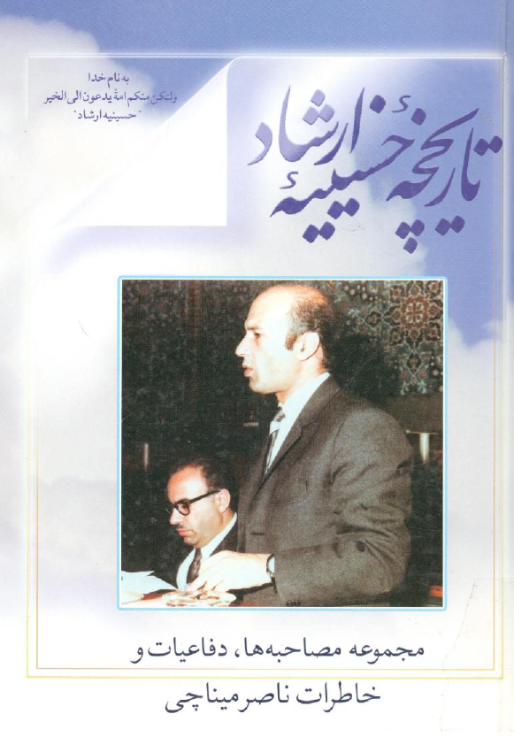 تاريخچه حسينيه ارشاد؛ مجموعه مصاحبه ها، دفاعيات و خاطرات ناصر ميناچي