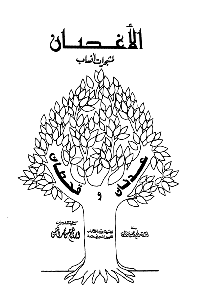 الأغصان لمشجرات أنساب عدنان و قحطان