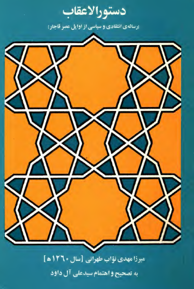 دستور الاعقاب - رساله ای انتقادی و سیاسی از اوایل عصر قاجار