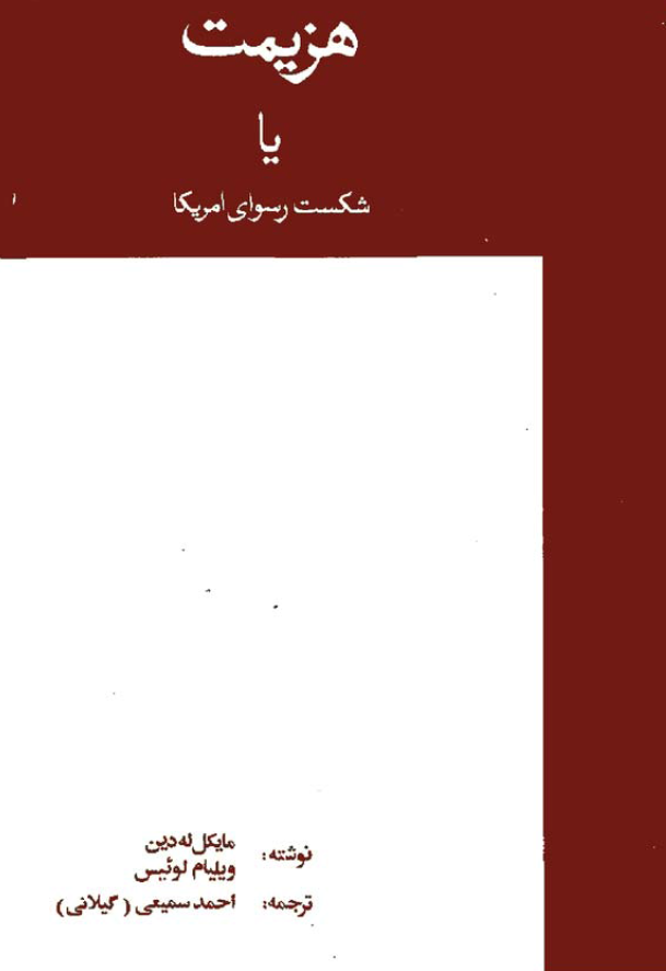 هزيمت (شکست رسواي امريکا در ايران)