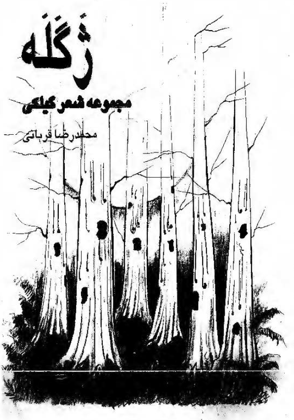ژگله (مجموعه شعر گیلکی)